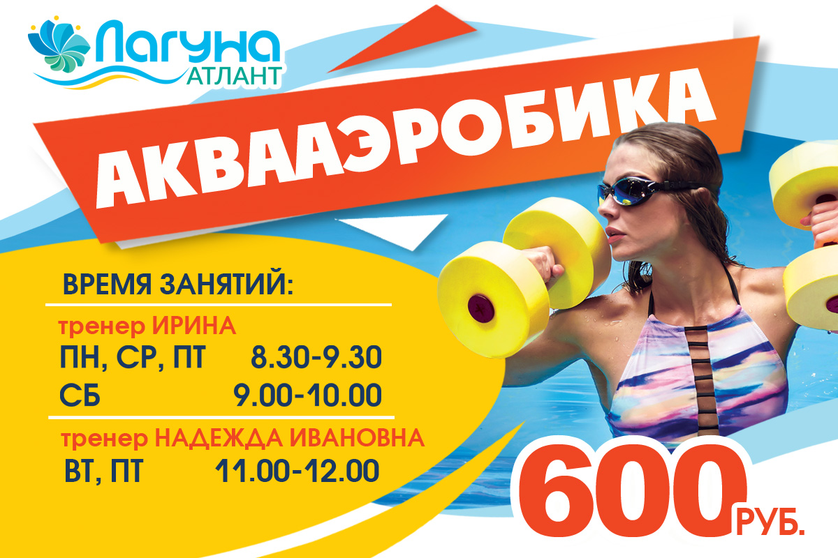 Аквааэробика в комплексе «Лагуна»