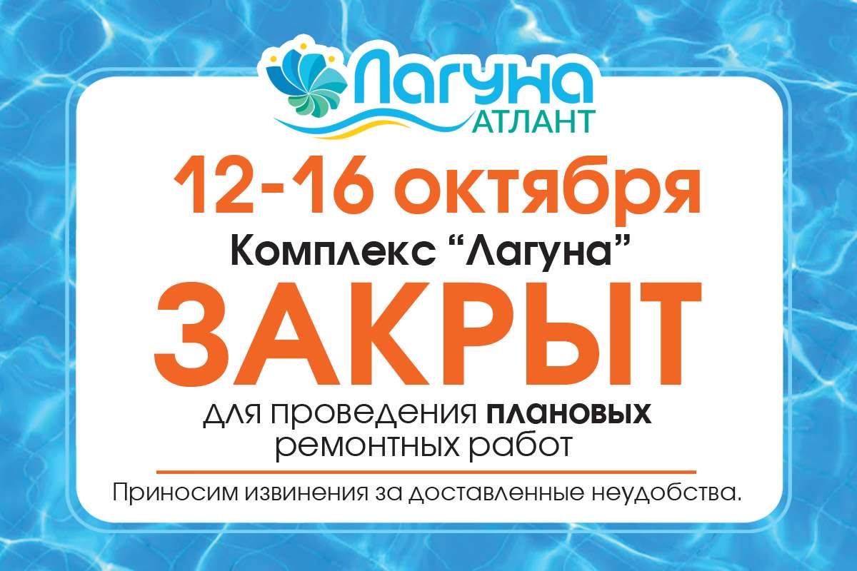 Профилактические работы в «Лагуне»